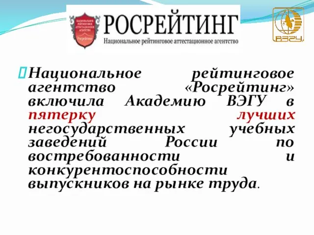 Национальное рейтинговое агентство «Росрейтинг» включила Академию ВЭГУ в пятерку лучших