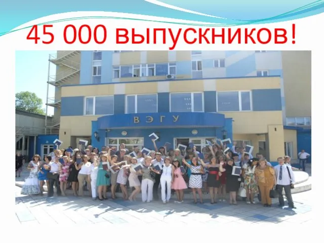 45 000 выпускников!