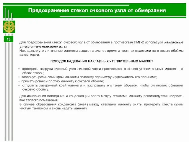 Предохранение стекол очкового узла от обмерзания Для предохранения стекол очкового