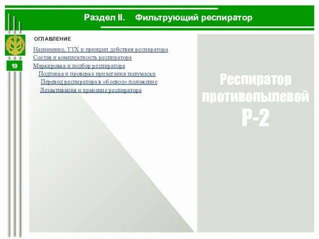 Раздел II. Фильтрующий респиратор Респиратор противопылевой Р-2 ОГЛАВЛЕНИЕ Назначение, ТТХ