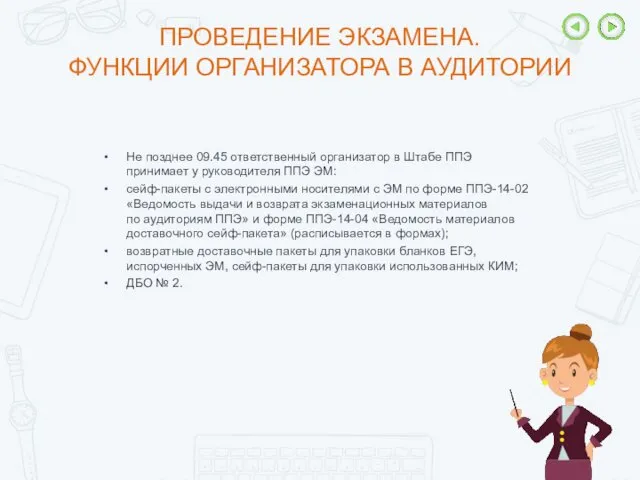 Не позднее 09.45 ответственный организатор в Штабе ППЭ принимает у руководителя ППЭ ЭМ: