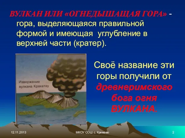 12.11.2013 МКОУ СОШ с. Кремово ВУЛКАН ИЛИ «ОГНЕДЫШАЩАЯ ГОРА» -