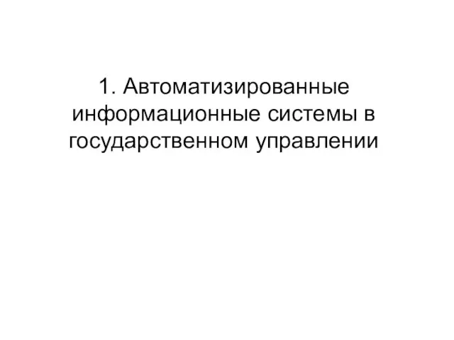 1. Автоматизированные информационные системы в государственном управлении