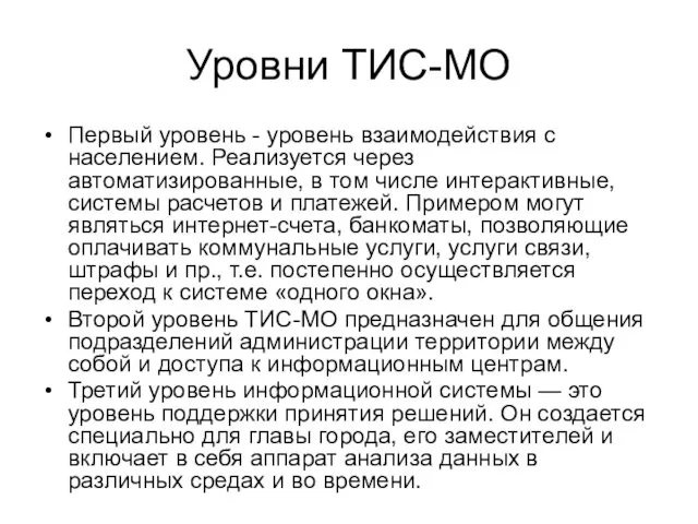 Уровни ТИС-МО Первый уровень - уровень взаимодействия с населением. Реализуется