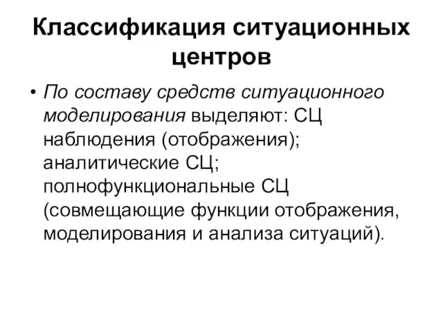 Классификация ситуационных центров По составу средств ситуационного моделирования выделяют: СЦ