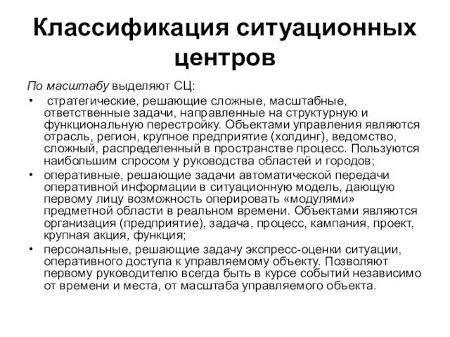 Классификация ситуационных центров По масштабу выделяют СЦ: стратегические, решающие сложные,