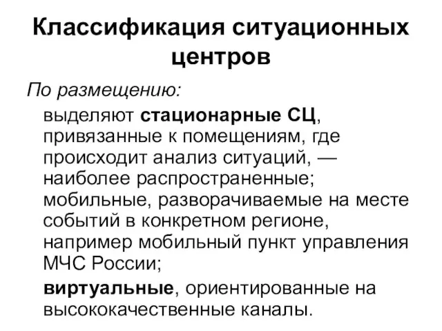 Классификация ситуационных центров По размещению: выделяют стационарные СЦ, привязанные к