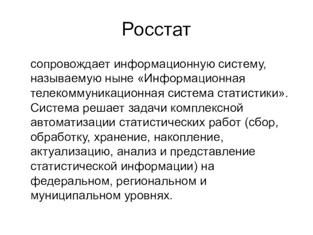 Росстат сопровождает информационную систему, называемую ныне «Информационная телекоммуникационная система статистики».