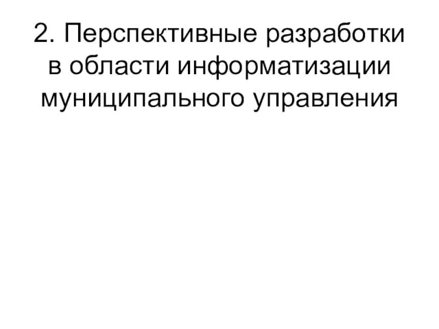 2. Перспективные разработки в области информатизации муниципального управления