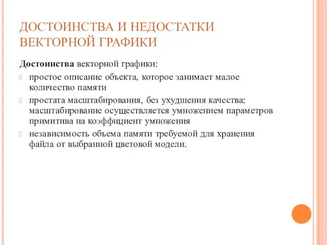 ДОСТОИНСТВА И НЕДОСТАТКИ ВЕКТОРНОЙ ГРАФИКИ Достоинства векторной графики: простое описание