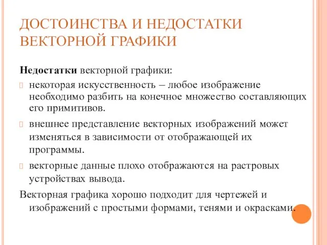 ДОСТОИНСТВА И НЕДОСТАТКИ ВЕКТОРНОЙ ГРАФИКИ Недостатки векторной графики: некоторая искусственность