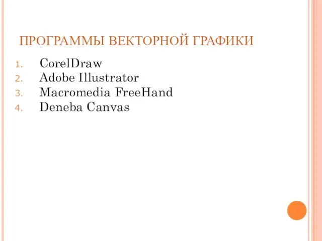 ПРОГРАММЫ ВЕКТОРНОЙ ГРАФИКИ CorelDraw Adobe Illustrator Macromedia FreeHand Deneba Canvas