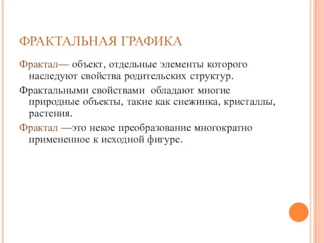 ФРАКТАЛЬНАЯ ГРАФИКА Фрактал— объект, отдельные элементы которого наследуют свойства родительских