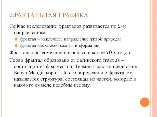 Сейчас исследование фракталов развивается по 2-м направлениям: фрактал – наилучшее