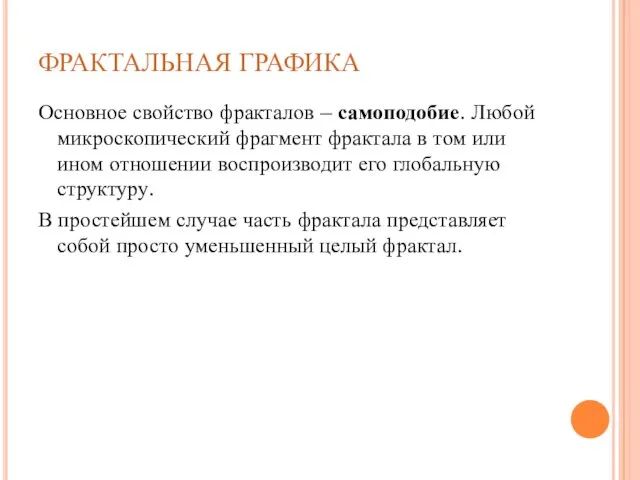 Основное свойство фракталов – самоподобие. Любой микроскопический фрагмент фрактала в