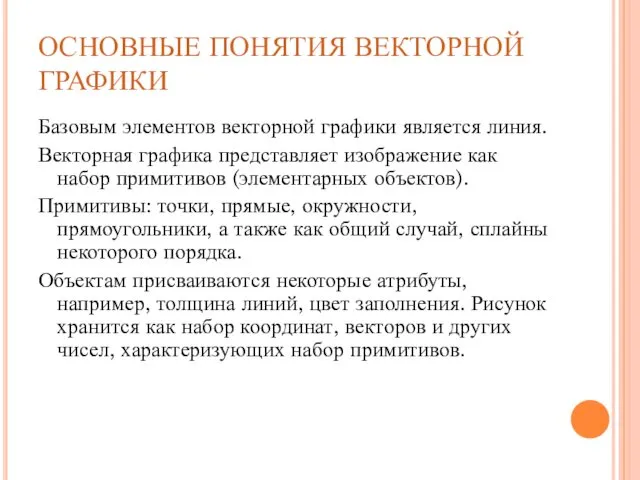 ОСНОВНЫЕ ПОНЯТИЯ ВЕКТОРНОЙ ГРАФИКИ Базовым элементов векторной графики является линия.