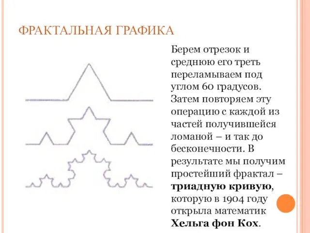 ФРАКТАЛЬНАЯ ГРАФИКА Берем отрезок и среднюю его треть переламываем под