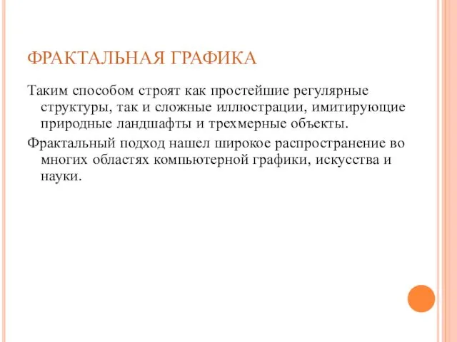 ФРАКТАЛЬНАЯ ГРАФИКА Таким способом строят как простейшие регулярные структуры, так