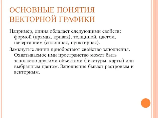 ОСНОВНЫЕ ПОНЯТИЯ ВЕКТОРНОЙ ГРАФИКИ Например, линия обладает следующими свойств: формой