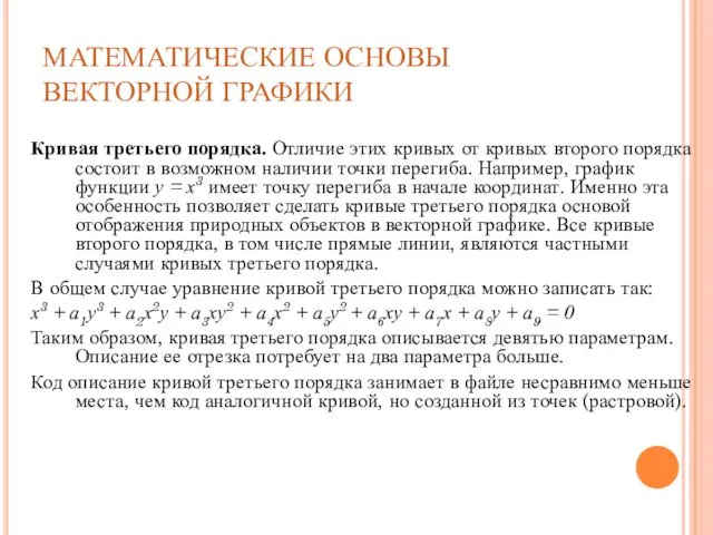 МАТЕМАТИЧЕСКИЕ ОСНОВЫ ВЕКТОРНОЙ ГРАФИКИ Кривая третьего порядка. Отличие этих кривых