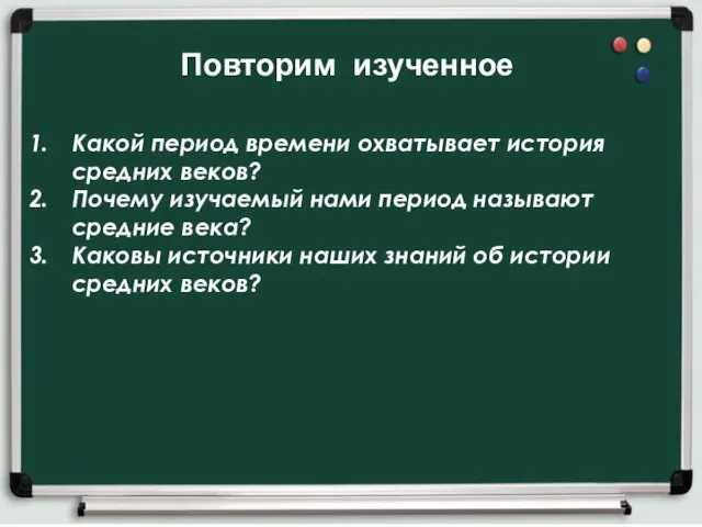 Какой период времени охватывает история средних веков? Почему изучаемый нами