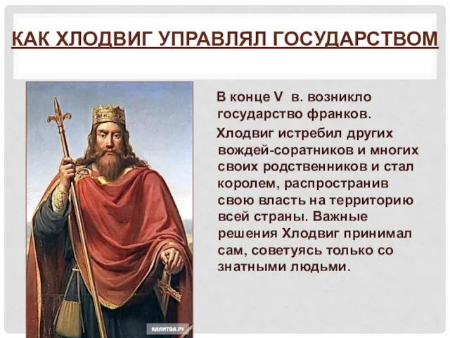 КАК ХЛОДВИГ УПРАВЛЯЛ ГОСУДАРСТВОМ В конце V в. возникло государство