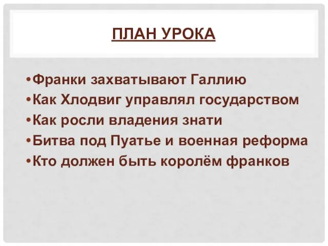 ПЛАН УРОКА Франки захватывают Галлию Как Хлодвиг управлял государством Как