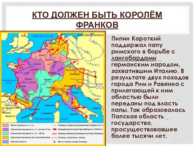 КТО ДОЛЖЕН БЫТЬ КОРОЛЁМ ФРАНКОВ Пипин Короткий поддержал папу римского