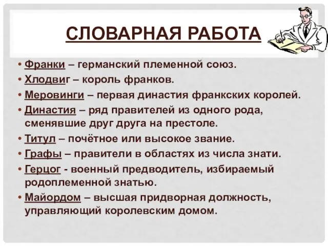 СЛОВАРНАЯ РАБОТА Франки – германский племенной союз. Хлодвиг – король