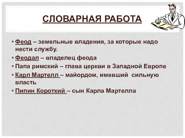 СЛОВАРНАЯ РАБОТА Феод – земельные владения, за которые надо нести