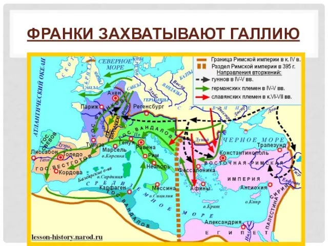 ФРАНКИ ЗАХВАТЫВАЮТ ГАЛЛИЮ