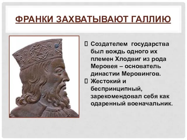 ФРАНКИ ЗАХВАТЫВАЮТ ГАЛЛИЮ Создателем государства был вождь одного их племен