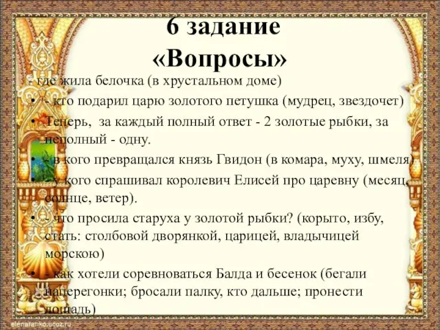 6 задание «Вопросы» - где жила белочка (в хрустальном доме) - кто подарил