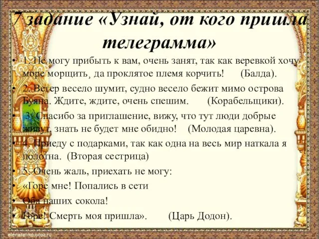 7 задание «Узнай, от кого пришла телеграмма» 1. Не могу прибыть к вам,