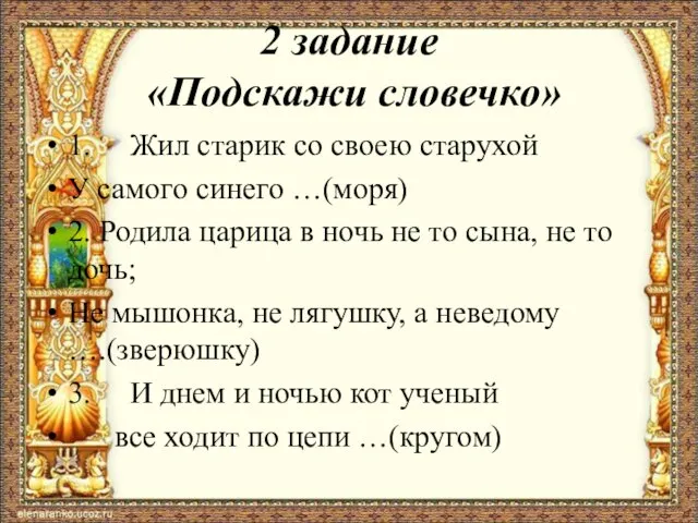 2 задание «Подскажи словечко» 1. Жил старик со своею старухой У самого синего