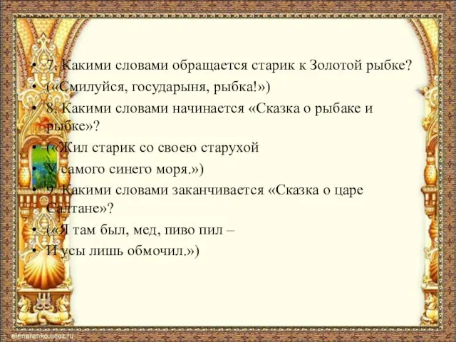 7. Какими словами обращается старик к Золотой рыбке? («Смилуйся, государыня,