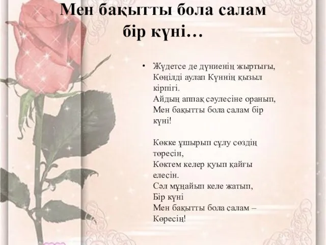 Мен бақытты бола салам бір күні… Жүдетсе де дүниенің жыртығы,