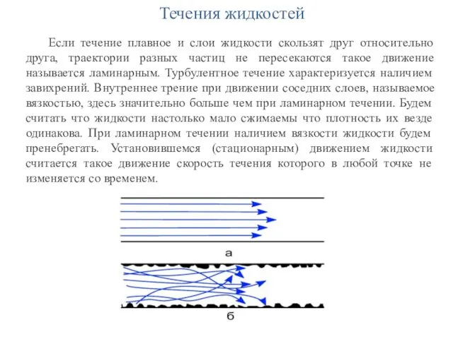 Течения жидкостей Если течение плавное и слои жидкости скользят друг