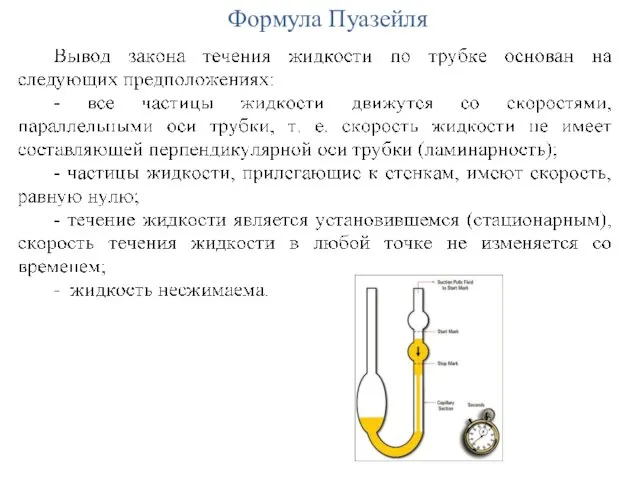 Формула Пуазейля