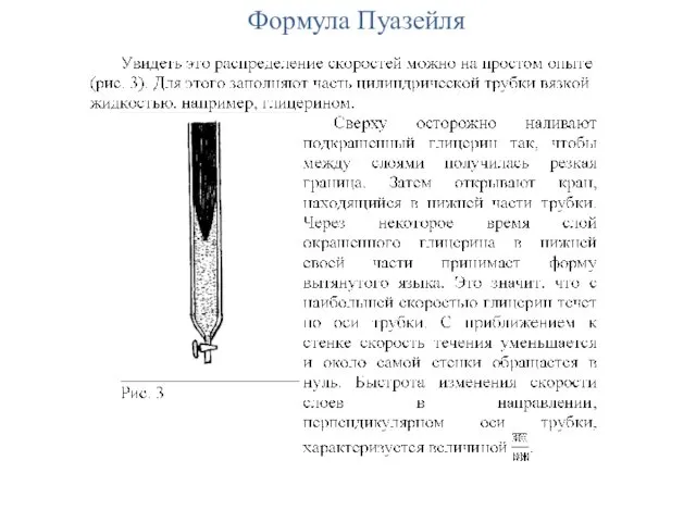 Формула Пуазейля