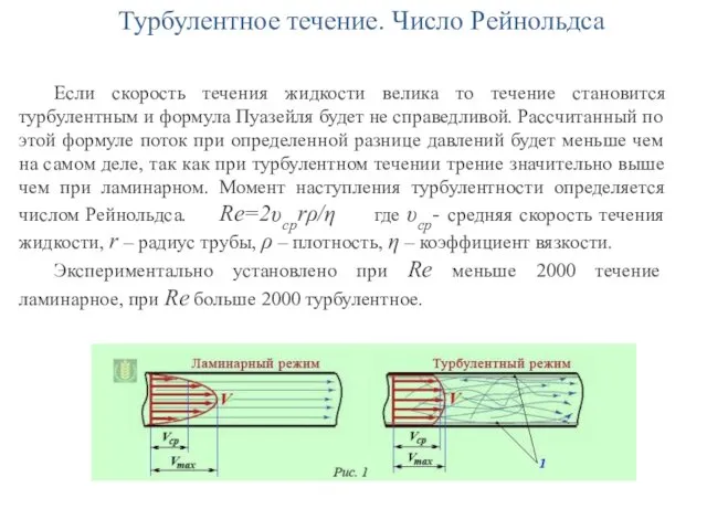 Турбулентное течение. Число Рейнольдса Если скорость течения жидкости велика то