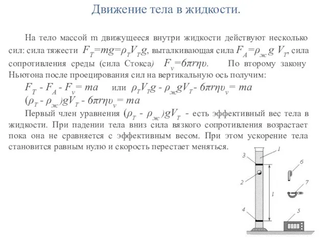 Движение тела в жидкости. На тело массой m движущееся внутри