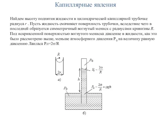 Капиллярные явления Найдем высоту поднятия жидкости в цилиндрической капиллярной трубочке