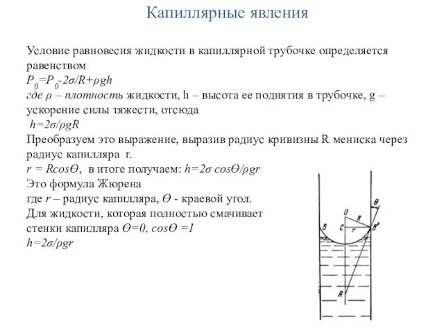 Капиллярные явления Условие равновесия жидкости в капиллярной трубочке определяется равенством