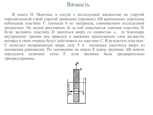 Вязкость В опыте И. Ньютона, в сосуде с исследуемой жидкостью