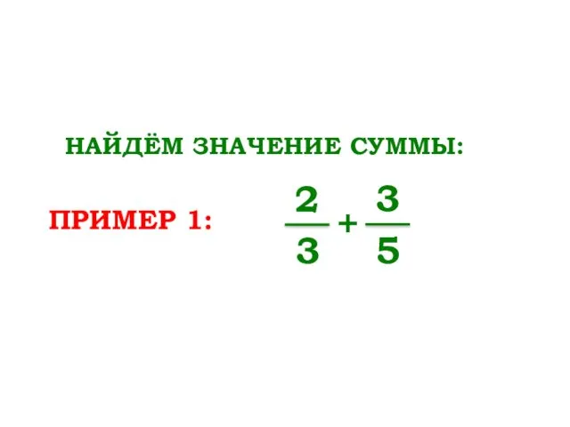 ПРИМЕР 1: НАЙДЁМ ЗНАЧЕНИЕ СУММЫ: 2 3 + 3 5