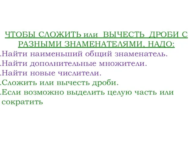 ЧТОБЫ СЛОЖИТЬ или ВЫЧЕСТЬ ДРОБИ С РАЗНЫМИ ЗНАМЕНАТЕЛЯМИ, НАДО: Найти