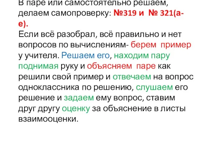 В паре или самостоятельно решаем, делаем самопроверку: №319 и №