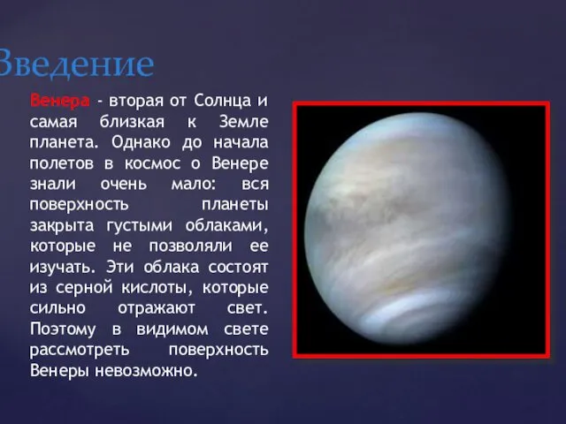 Введение Венера - вторая от Солнца и самая близкая к Земле планета. Однако