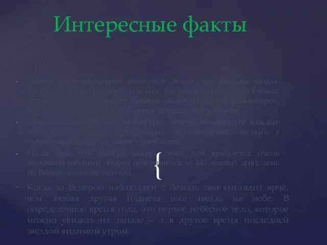 Венеру часто называют близнецом Земли, так как она самая близкая